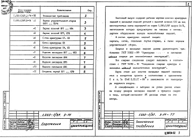 Состав альбома. Серия 1.020-1/87 КонструкцииВыпуск 3-14 Ригели высотой 600 мм с ненапрягаемой арматурой класса А-IIIв и Aт-IVC для опирания многопустотных плит перекрытий. Арматурные и закладные изделия. Рабочие чертежи