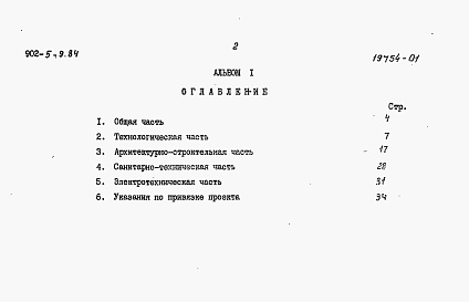 Состав альбома. Типовой проект 902-5-10.84Альбом 1 Пояснительная записка    