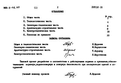 Состав альбома. Типовой проект 902-3-44.85Альбом 1 Пояснительная записка (из ТП 902-3-46.85)    