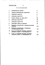 Состав альбома. Типовой проект 198-235-8.86Альбом 2 Сметы. Ведомости потребности в материалах часть 1 (базисные цены)
