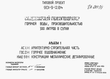 Состав альбома. Типовой проект 901-9-12.84Альбом 1 Архитектурно-строительная часть. Горячее водоснабжение. Конструкции металлические деталировочные
