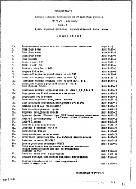 Состав альбома. Типовой проект VII-42Часть 1 Архитектурно-строительные чертежи надземной части здания