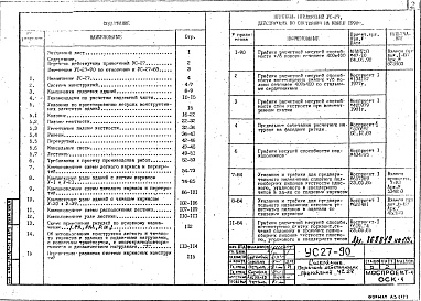 Состав альбома. Шифр УС-27-90 УказанияАльбом 1 Рабочие чертежи