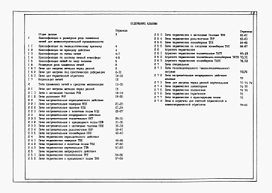 Состав альбома. Типовой проект 406-09-256Альбом 1 Материалы для проектирования.