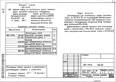 Состав альбома. Типовой проект 282-1-197.85Альбом 5 Задание заводу на изготовление щитов автоматизации устройств инженерного оборудования     