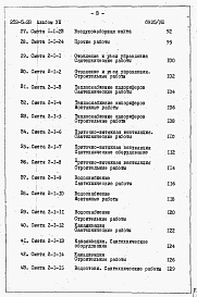 Состав альбома. Типовой проект 252-5-23Альбом 8 Сметы.     