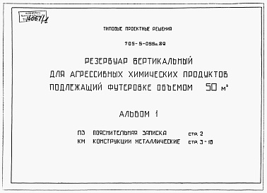 Состав альбома. Типовой проект 705-5-055с.89Альбом 1 Пояснительная записка. Конструкции металлические