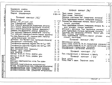 Состав альбома. Типовой проект 181-115-99/1.2Альбом 1 Архитектурно-строительный, санитарно-технический и электротехнический комплекты.      