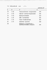 Состав альбома. Типовой проект 805-2-89.89Альбом 4. С Сметы.     