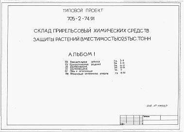 Состав альбома. Типовой проект 705-2-74.91Альбом 1 Технологические решения. Электроснабжение. Электроосвещение. Связь и сигнализация. Автоматизация сантехнических устройств.     