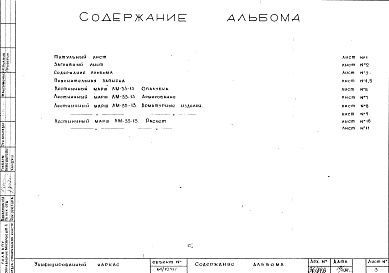 Состав альбома. Шифр Сборные железобетонныеАльбом 6 Лестницы. Рабочие чертежи. Шифр 64/12397