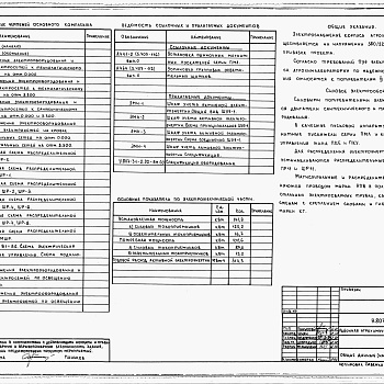 Состав фльбома. Типовой проект У.807-31-2.92Альбом 1 Пояснительная записка. Технологические решения. Архитектурные решения. Конструкции железобетонные. Отопления и вентиляция. Внутренние водопровод и канализация. Электротехнические решения. Связь и сигнализация. Автоматизация сантехнических устройс