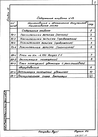 Состав альбома. Типовой проект 701-2-46с.88Альбом 15 Проектная документация по переводу материально-технических кладовых на режим убежища     