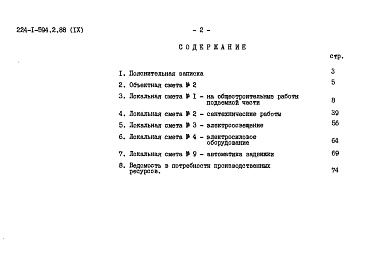 Состав альбома. Типовой проект 224-1-594.2.88Альбом 9   Сметы