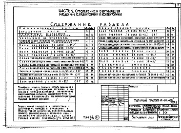 Состав альбома. Типовой проект 111-94-43/75.2Альбом 6 Часть 2 Отопление и вентиляция выше отм. 0.000 Раздел 2-1 С радиаторами и конвекторами