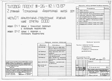 Состав альбома. Типовой проект 111-26-112.1.13.87Альбом 1 Части 0, 01, 02, 03, 1, 2, 3, 4, 5, 6 Общие архитектурно-строительные решения. Архитектурно-строительные решения ниже отм. 0,000. Отопление и вентиляция ниже отм. 0,000. Внутренние водопровод и канализация ниже отм. 0,000. Архитектурно-строительн
