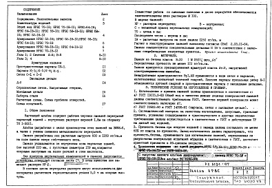 Состав альбома. Шифр РС5191-97 ПанелиАльбом 1 Рабочие чертежи