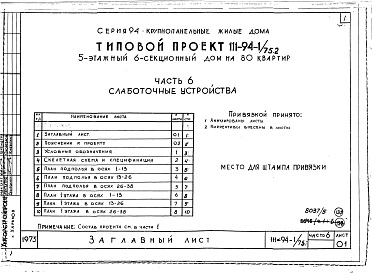 Состав альбома. Типовой проект 111-94-1/75.2Альбом 5 Часть 1 Архитектурно-строительные чертежи выше отм.0.000. Часть 2 Отопление и вентиляция выше отм.0.000 Раздел 2-1 С радиаторами и конвекторами. Часть 3 Водоснабжение и канализация. Часть 4 Газопровод. Часть 5 Электрооборудование. Часть 6 Слабото