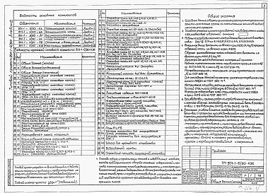 Состав альбома. Типовой проект 901-1-6/80Альбом 3 Строительная часть (вариант подземной части со стенами в сборном железобетоне)