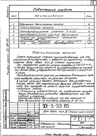 Состав альбома. Типовой проект 501-5-53.85Альбом 5 Проектная документация на перевод помещения 1 этажа для использования под ПРУ