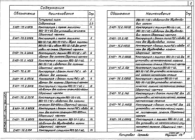 Состав альбома. Серия 5.407-75 УстановкаВыпуск 2 Чертежи изделий