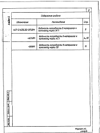 Состав альбома. Типовой проект 407-3-636.92Альбом 5 Ведомости потребности в материалах