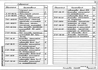 Состав альбома. Серия 5.407-108 ПрокладкаВыпуск 1 Материалы для проектирования и рабочие чертежи 