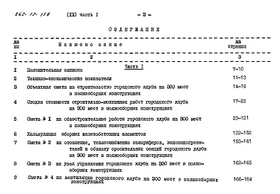 Состав альбома. Типовой проект 262-12-158Альбом 9 Сметы