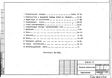 Состав альбома. Шифр 5РС 53-11Альбом 1 Рабочие чертежи