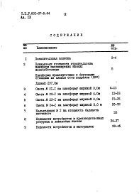 Состав альбома. Типовой проект 501-07-5.84Альбом 9 Платформы промежуточные из блоков ФБС длиной 297.0 м. Сметы. Ведомости потребности в материалах