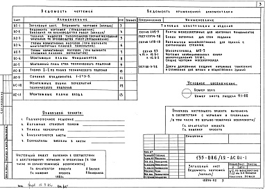 Состав альбома. Типовой проект 135-086/1.2Альбом 2 Архитектурно-строительные чертежи ниже отметки 0.000. Здание с ленточными фундаментами АС.01-1 