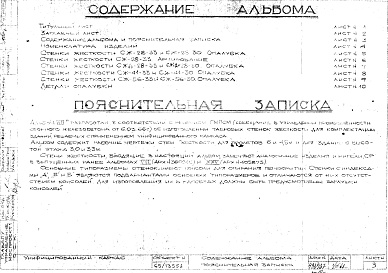 Состав альбома. Шифр Сборные железобетонныеАльбом 8А Стенки жесткости. Рабочие чертежи