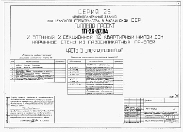 Состав альбома. Типовой проект 111-26-87.84Альбом 1 Части 0, 01, 02, 03, 1, 2, 3, 4, 5, 6 Общая часть. Архитектурно-строительные решения ниже отм. 0,000. Отопление и вентиляция ниже отм. 0,000. Внутренние водопровод и канализация ниже отм. 0,000. Архитектурно-строительные решения выше отм. 0,000. 