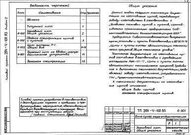 Состав альбома. Типовой проект 284-4-100.83Альбом 2 Задание заводу на изготовление щитов и пультов автоматизации.