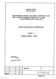 Состав альбома. Типовой проект 252-01-135.86Альбом 2 Сводный сметный расчет