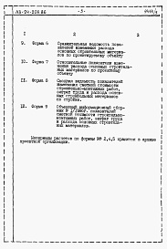 Состав альбома. Типовой проект 113-24-209.86Альбом 5 Часть 12 Расчеты показателей по СН 514-79
