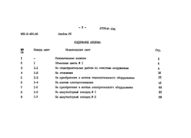 Состав альбома. Типовой проект 902-2-410.86Альбом 7 Сметы    
