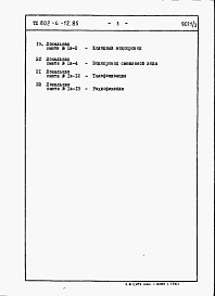 Состав альбома. Типовой проект 802-4-12.85Альбом 3 Сметы и Ведомости потребности в материалах