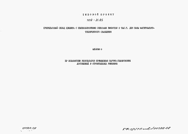 Состав альбома. Типовой проект 708-21.85Альбом 8 Показатели результатов применения научно-технических достижений в строительных решениях