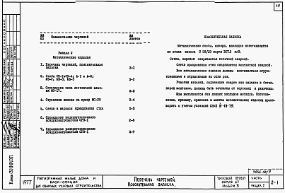 Состав альбома. Типовой проект 67-08/78.2Альбом 3.88 Примененный из ТП 67-08/78 Изделия заводского изготовления