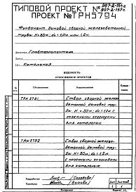 Состав альбома. Типовой проект 907-2-167сАльбом 2 Рабочие чертежи фундамента (ТРН 5794)