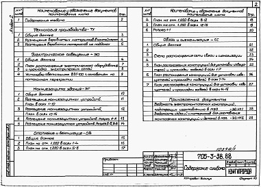 Состав альбома. Типовой проект 705-3-38.88Альбом 2   Технология производства. Электрическое освещение. Молниезащита здания. Вентиляция. Связь и сигнализация.     