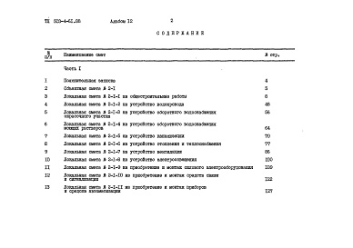 Состав альбома. Типовой проект 503-4-61.88Альбом 12 – Сметы. Часть 1, 2.