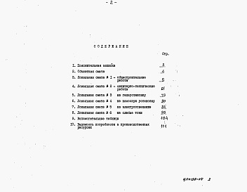 Состав альбома. Типовой проект 143-000-976.93Альбом 4 Сметы