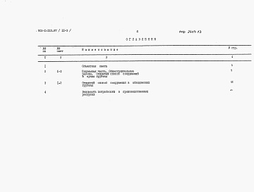 Состав альбома. Типовой проект 902-1-118.87Альбом 11 Сметы. Книга 1 - Общая часть (из т.п. 902-1-113.87). Книга 2 - Надземная часть (из т.п. 902-1-114.87). Книга 3 - Подземная часть. 