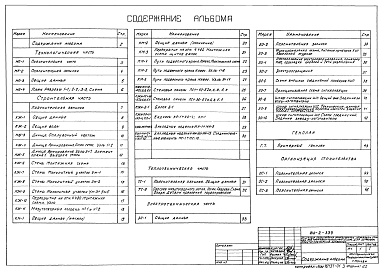 Состав альбома. Типовой проект 902-2-339Альбом 1 Технологическая, строительная, теплотехническая, электротехническая части, примерный генплан и организация строительства  