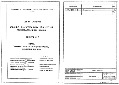 Состав альбома. Серия 1.400.1-18 УсилениеВыпуск 0-2 Фермы. Материалы для проектирования. Примеры расчета