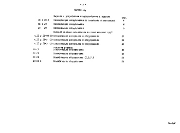 Состав альбома. Типовой проект 96-054.83Альбом 6 Часть 14 Спецификация оборудования