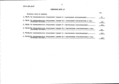 Состав альбома. Типовой проект 903-4-135.13.87Альбом 3 Сметы. Книга 4 - варианты (для 1 территориального района, 5 подрайона)