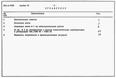 Состав альбома. Типовой проект 901-4-73.83Альбом 6 Сметы